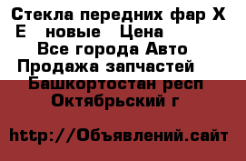 Стекла передних фар Х1 Е84 новые › Цена ­ 4 000 - Все города Авто » Продажа запчастей   . Башкортостан респ.,Октябрьский г.